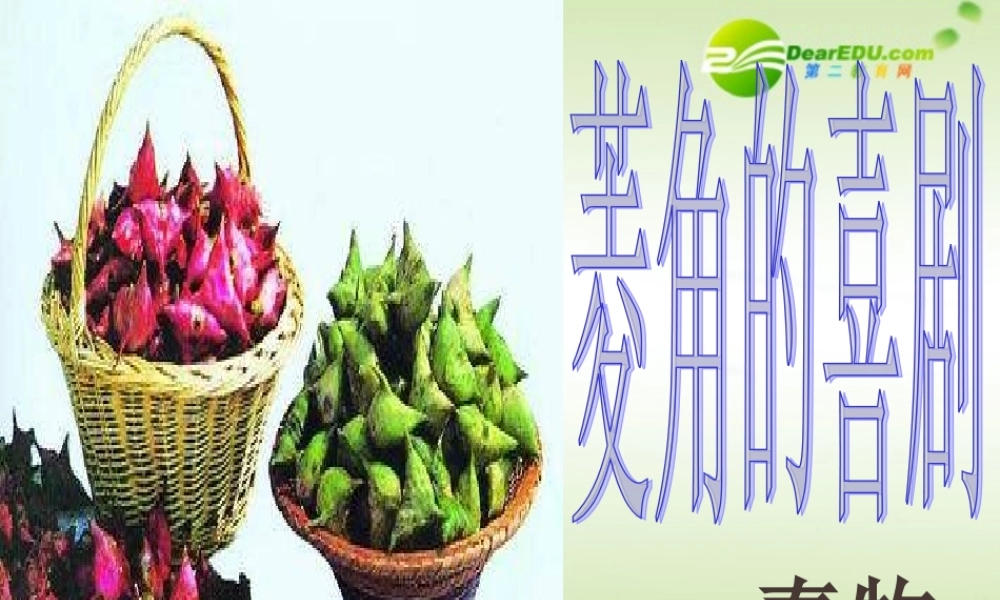 高中语文 第三单元第10课菱角的喜剧课件 粤教版必修2 课件