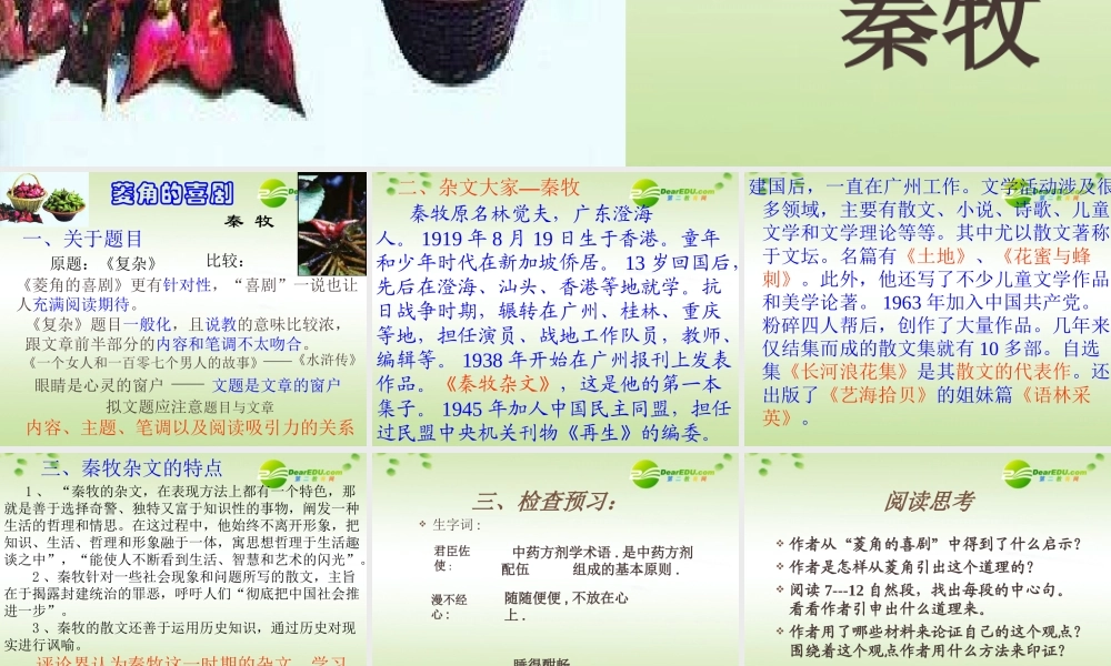 高中语文 第三单元第10课菱角的喜剧课件 粤教版必修2 课件