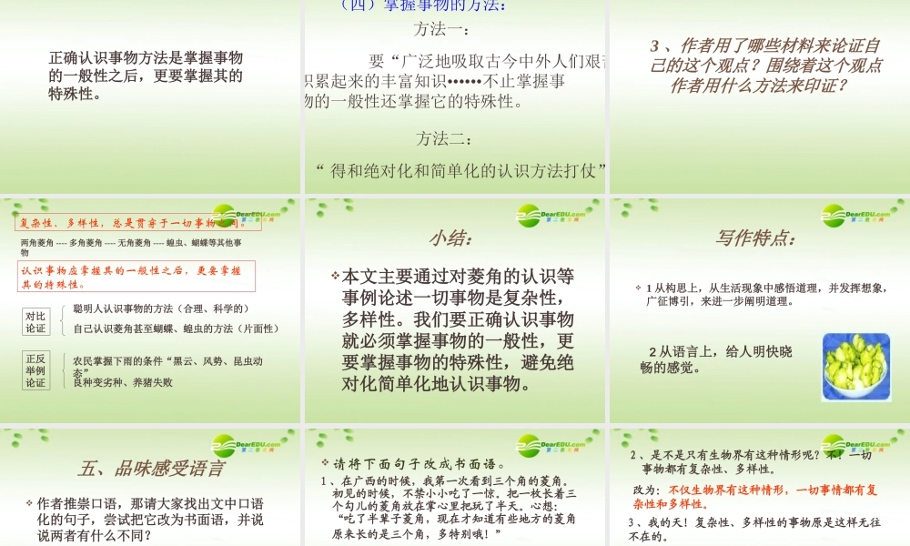 高中语文 第三单元第10课菱角的喜剧课件 粤教版必修2 课件