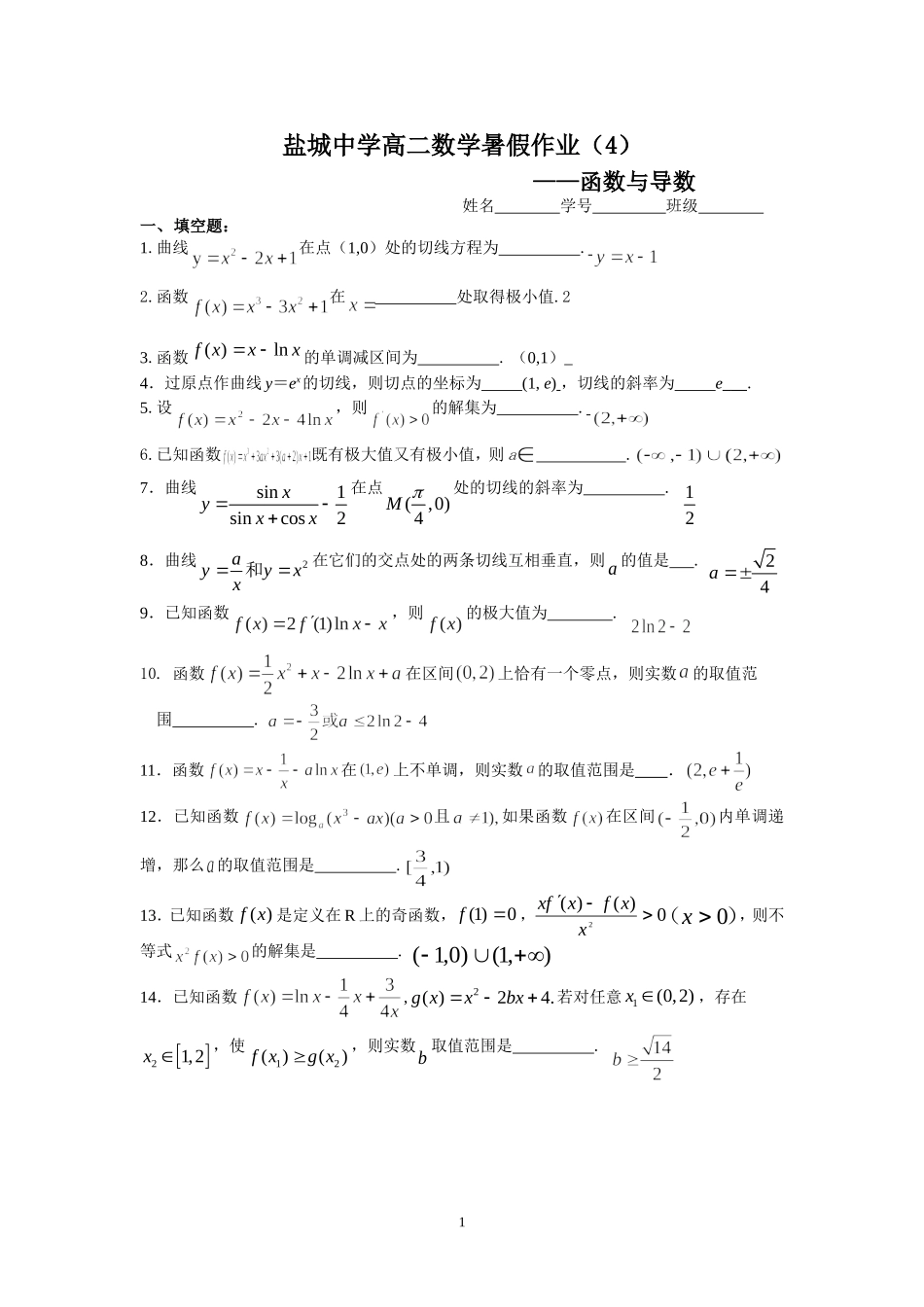 盐城中学2014-2015学年高二数学暑假作业4：函数与导数(教师版)_第1页