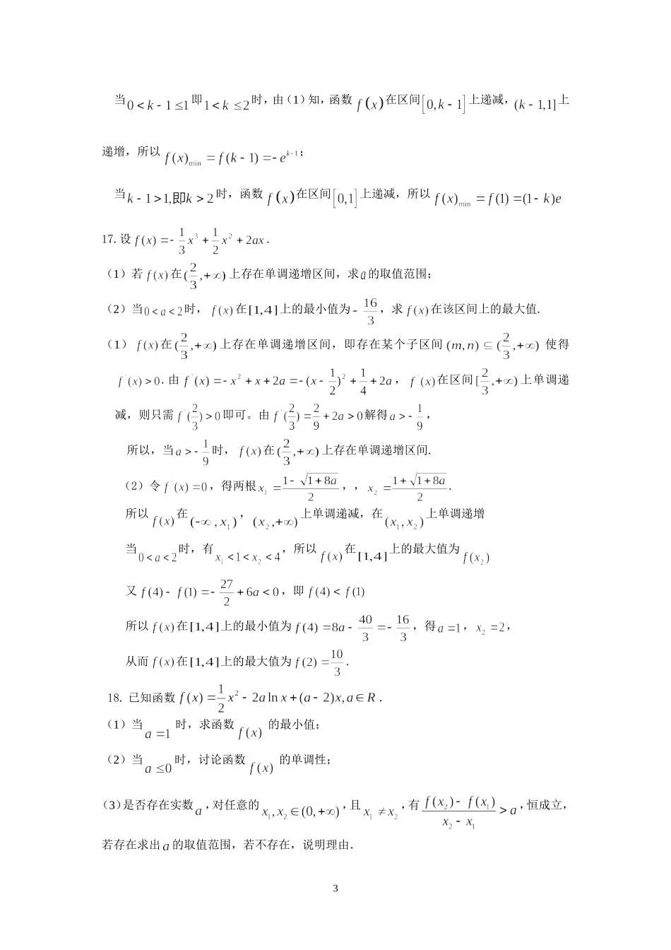 盐城中学2014-2015学年高二数学暑假作业4：函数与导数(教师版)_第3页