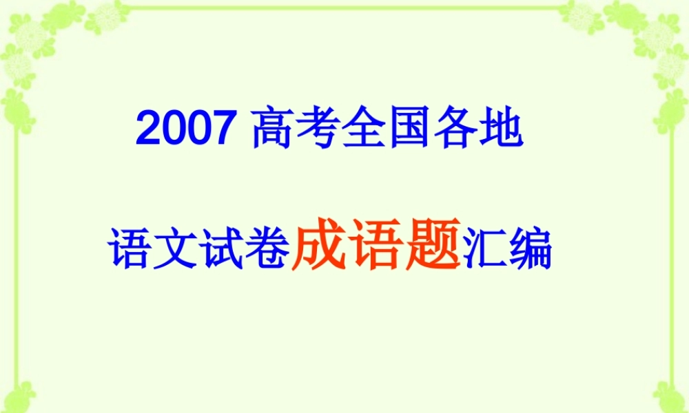高考全国各地语文试卷成语题汇编课件