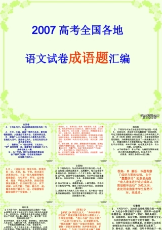 高考全国各地语文试卷成语题汇编课件