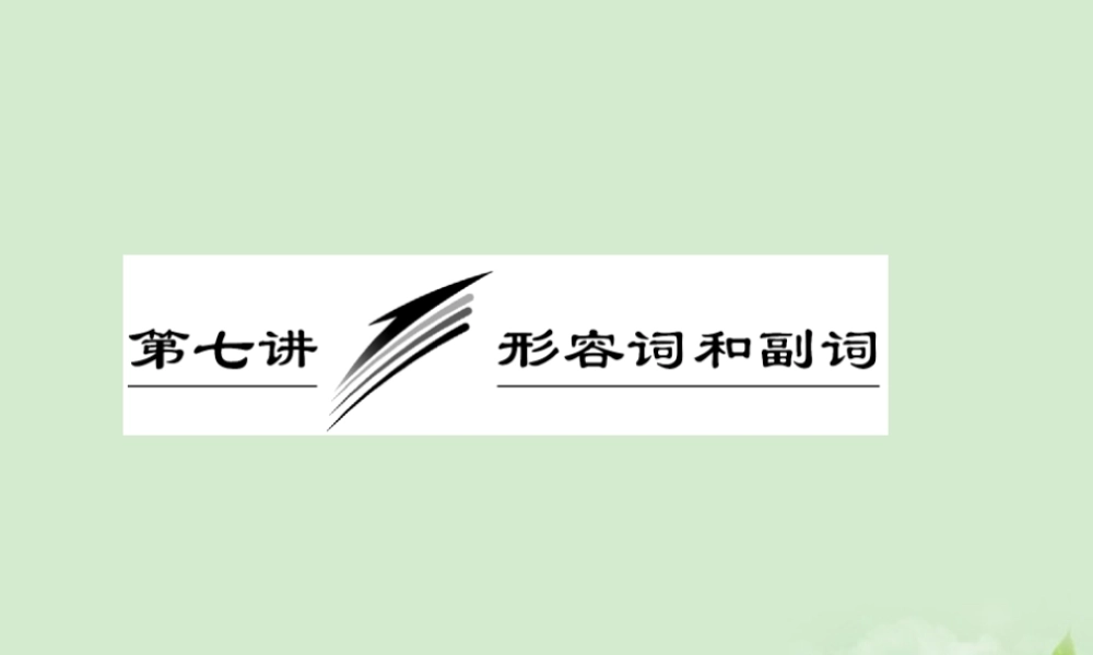 高考英语一轮复习 第七讲 形容词和副词课件