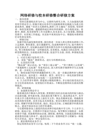 网络研修与校本研修整合研修方案