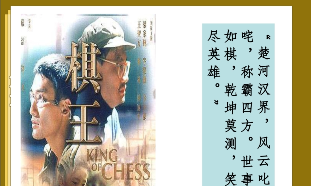 高中语文(棋王)课件 粤教版必修4 课件
