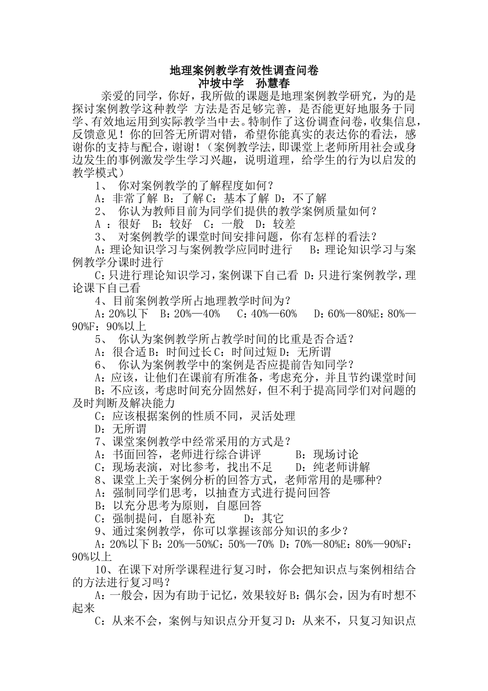 地理案例教学有效性调查问卷_第1页