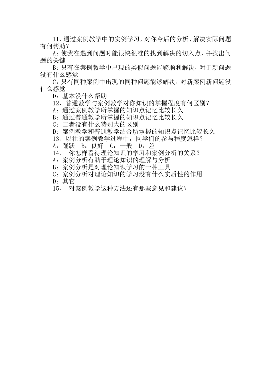 地理案例教学有效性调查问卷_第2页