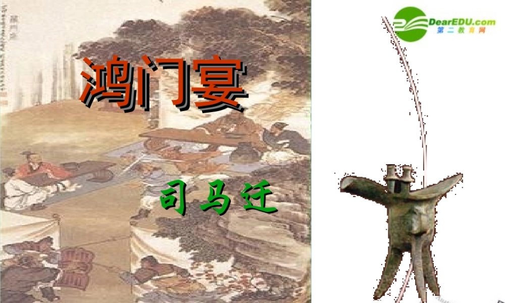 高中语文(鸿门宴)课件 粤教版必修5 课件