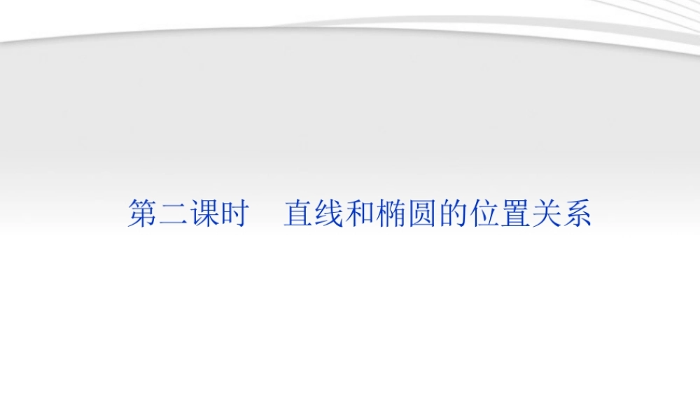 高中数学 第2章222第二课时直线和椭圆的位置关系课件 新人教A版选修2-1 课件