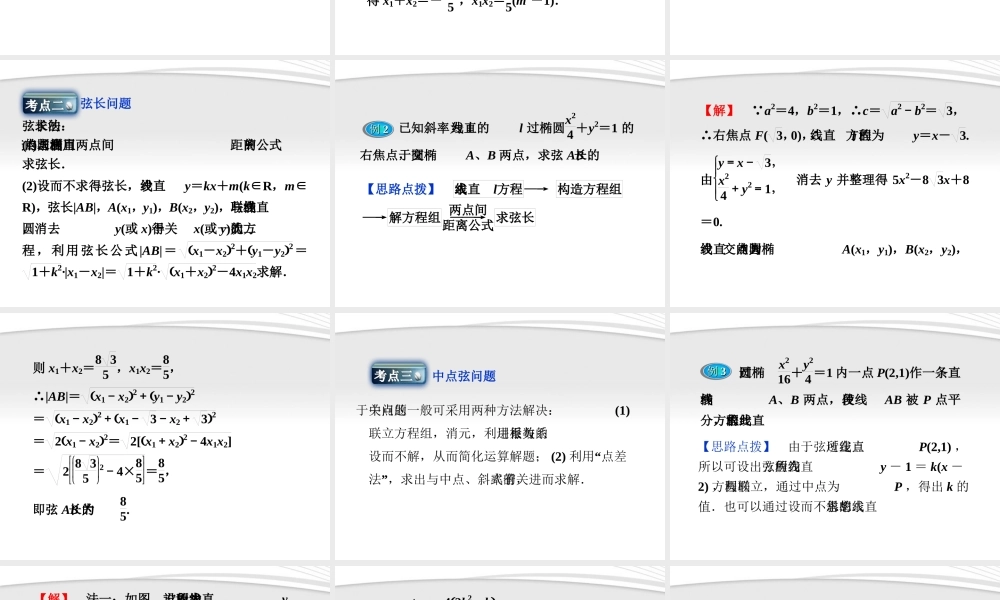 高中数学 第2章222第二课时直线和椭圆的位置关系课件 新人教A版选修2-1 课件