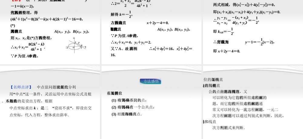 高中数学 第2章222第二课时直线和椭圆的位置关系课件 新人教A版选修2-1 课件