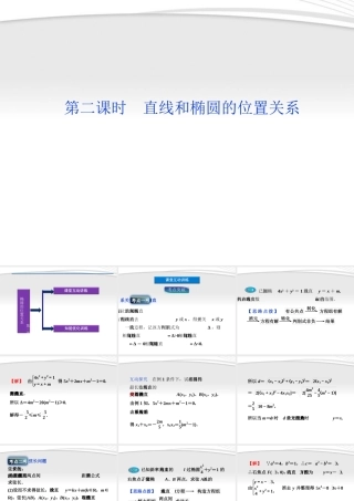高中数学 第2章222第二课时直线和椭圆的位置关系课件 新人教A版选修2-1 课件