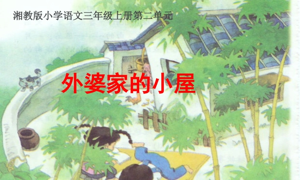 7.外婆家的小屋[