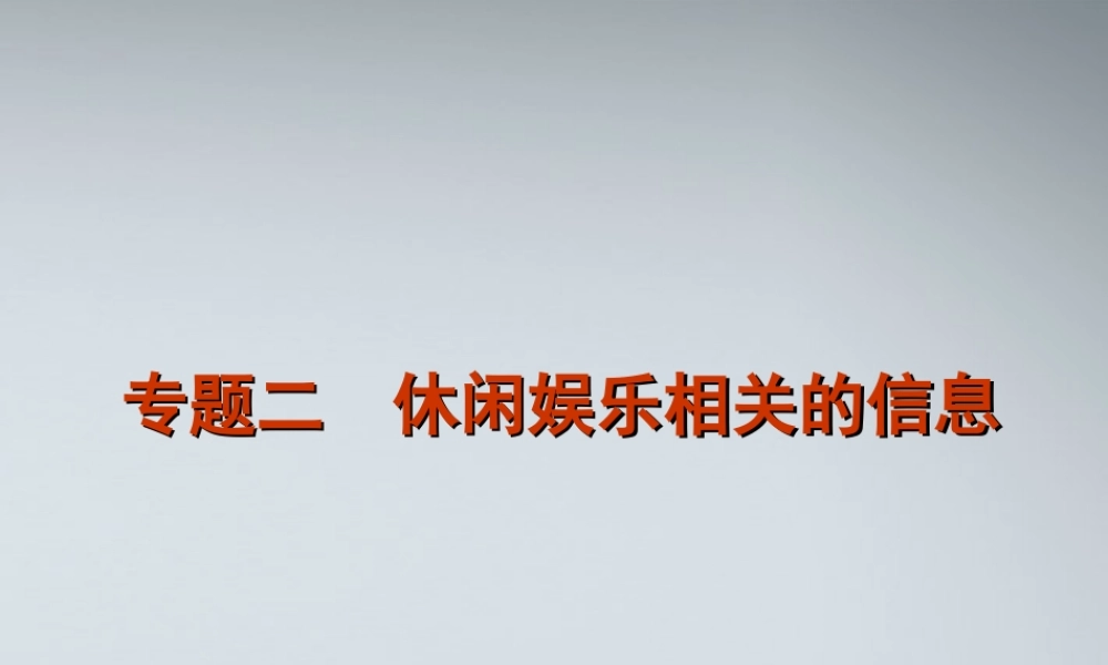 高考英语二轮复习 第4模块 信息匹配 专题2 休闲娱乐相关的信息精品课件 粤教版 课件