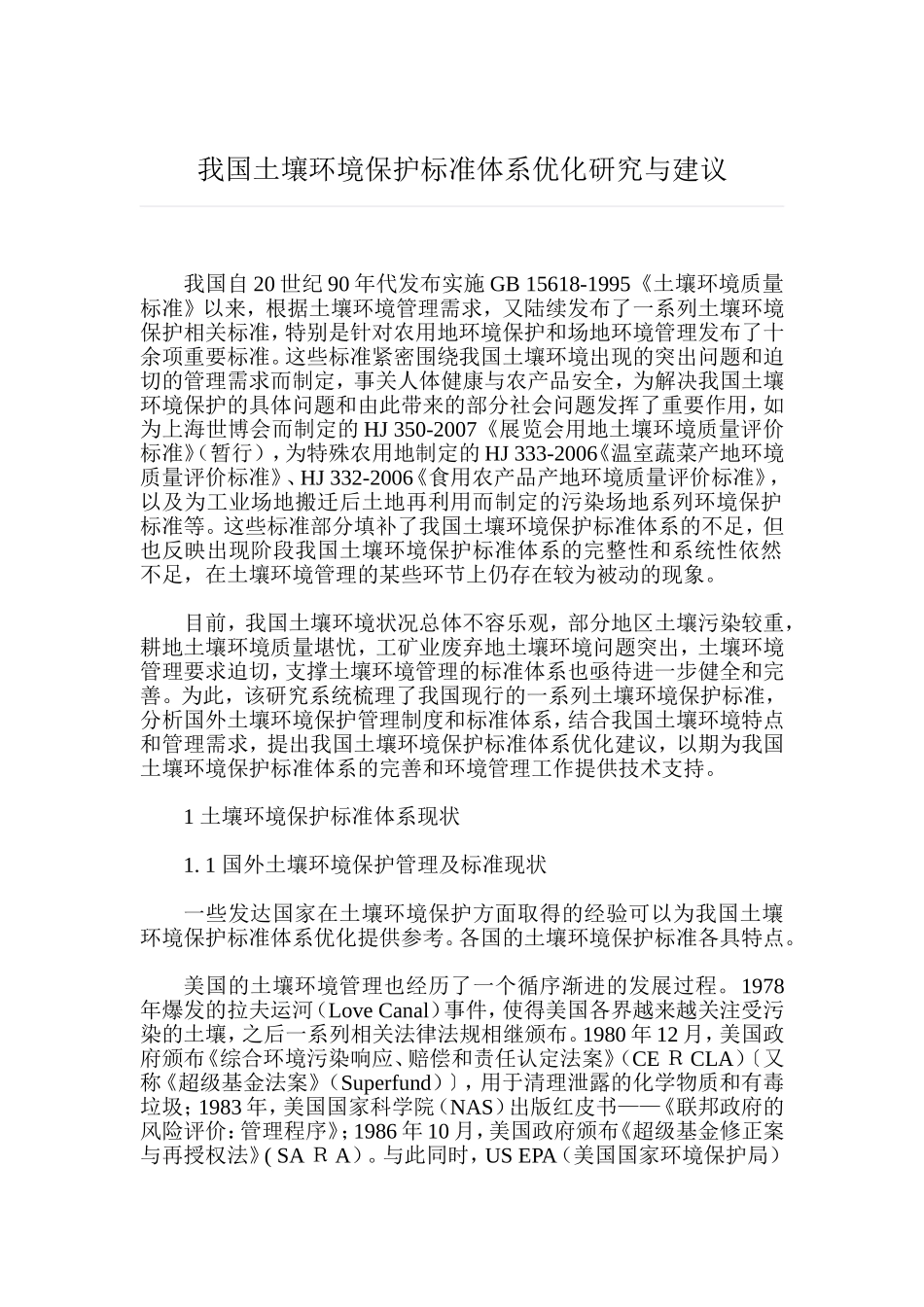 我国土壤环境保护标准体系优化研究与建议_第1页