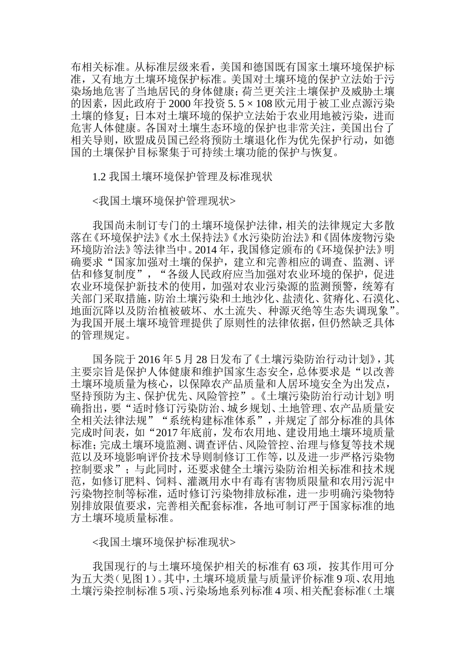 我国土壤环境保护标准体系优化研究与建议_第3页