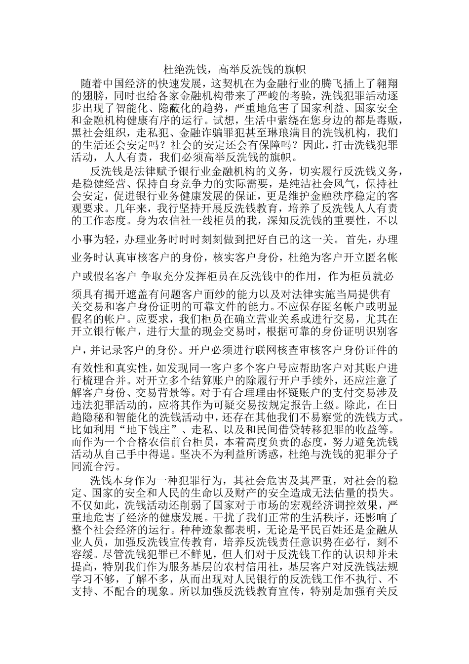 银行反洗钱征文：杜绝洗钱-高举反洗钱的旗帜_第1页