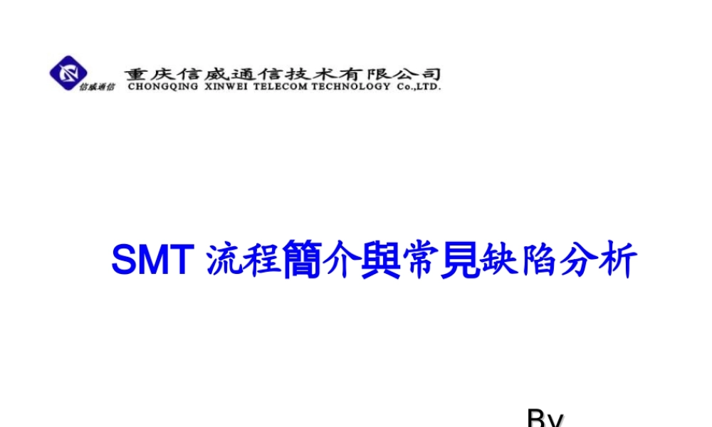 SMT流程简介与常见缺陷分析