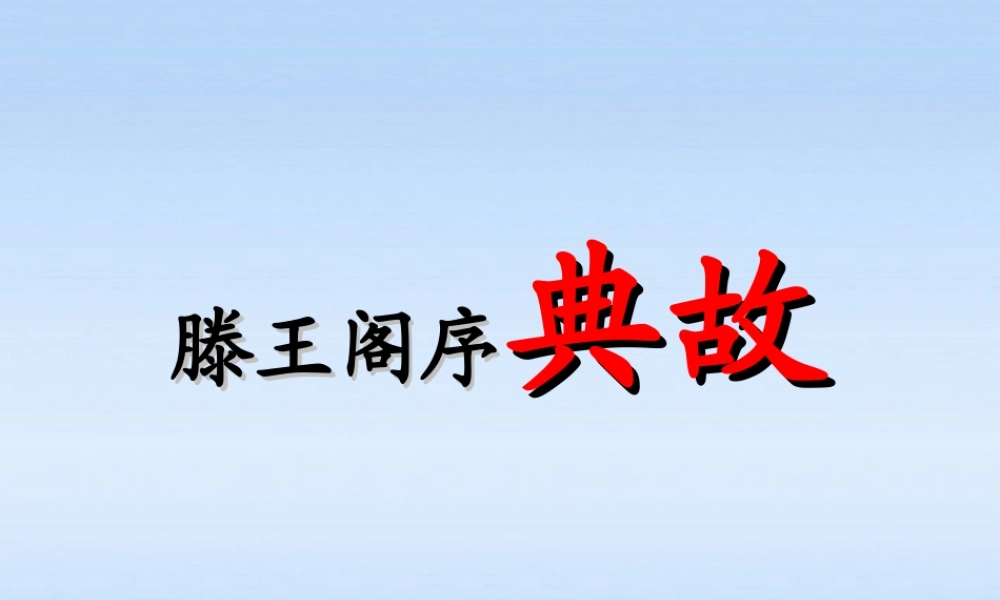 高中语文 (滕王阁序)典故课件 新人教版必修5 课件