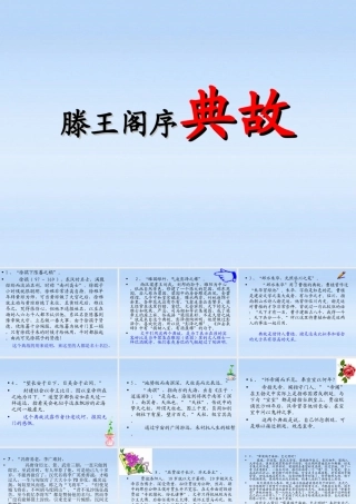 高中语文 (滕王阁序)典故课件 新人教版必修5 课件