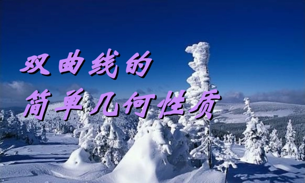 高二数学选修2 双曲线的简单几何性质 试题