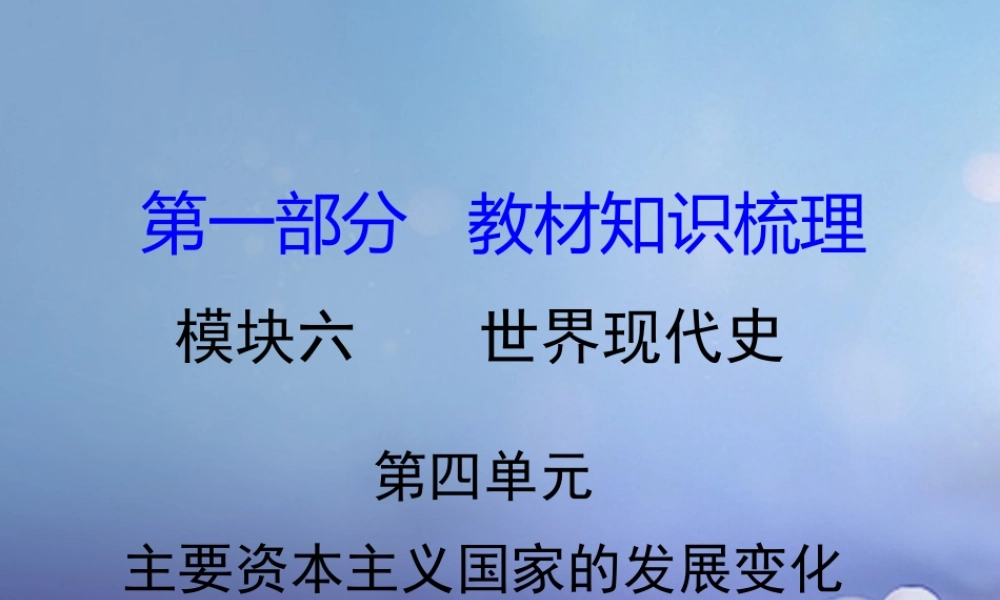 湖南省中考历史 教材知识梳理 模块六 世界现代史 第四单元 主要资本主义国家的发展变化课件 岳麓版 课件