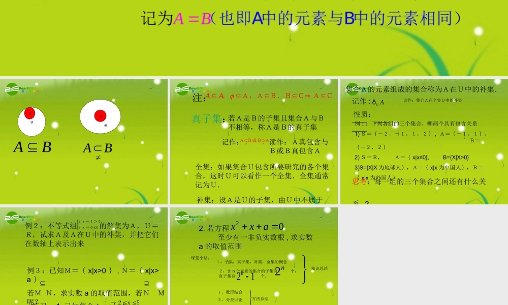 高中数学 第一章12子集 补集 全集课件 苏教版必修1 课件