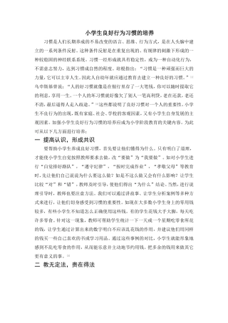 小学生良好行为习惯的培养