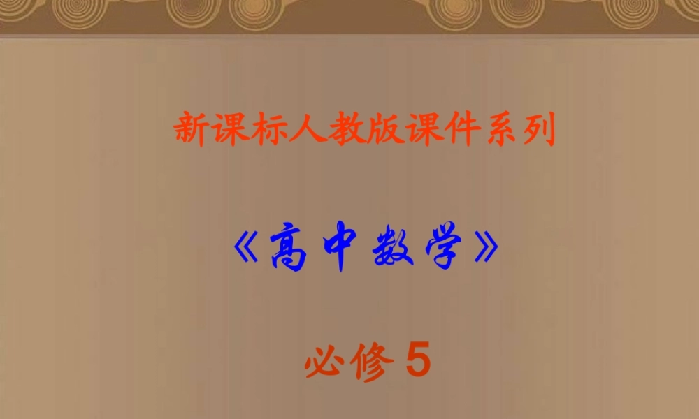 高中数学 1.2.3(解三角形应用举例)课件 新人教A版必修5 课件