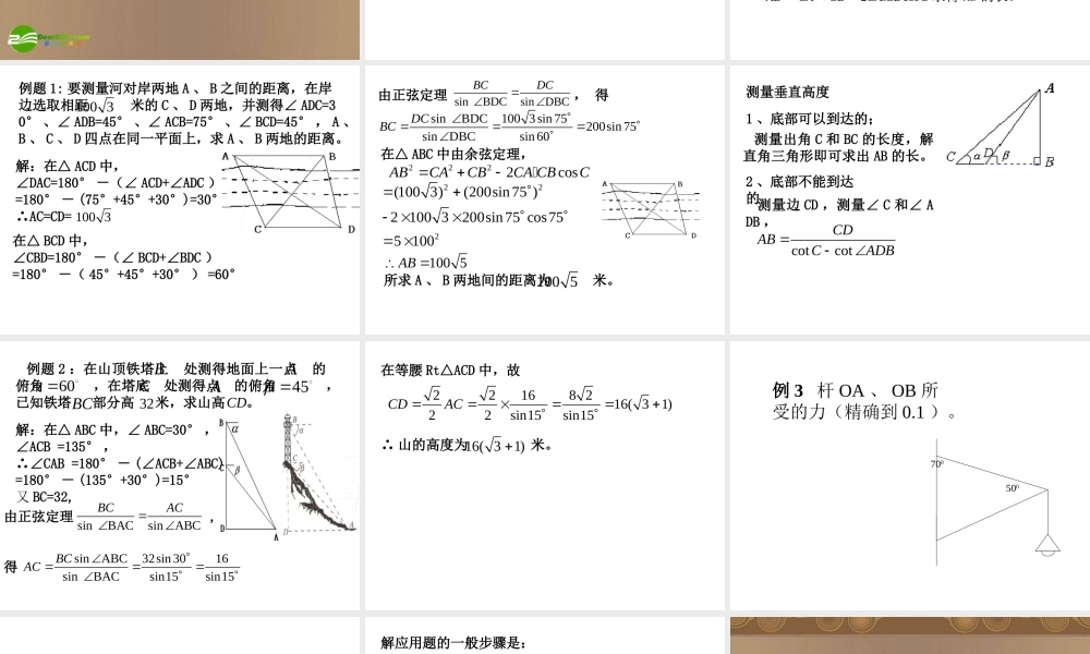 高中数学 1.2.3(解三角形应用举例)课件 新人教A版必修5 课件