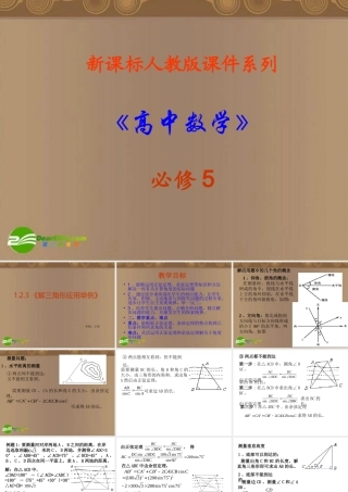 高中数学 1.2.3(解三角形应用举例)课件 新人教A版必修5 课件