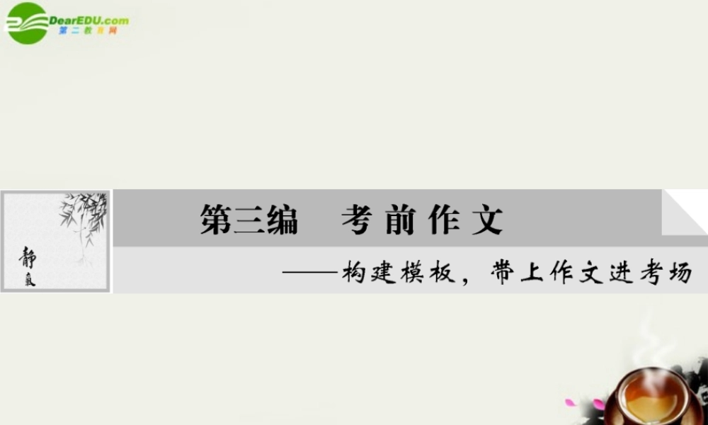 高考语文二轮复习考点突破第三篇 考前作文秘笈 一、开头的模板课件