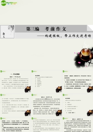高考语文二轮复习考点突破第三篇 考前作文秘笈 一、开头的模板课件