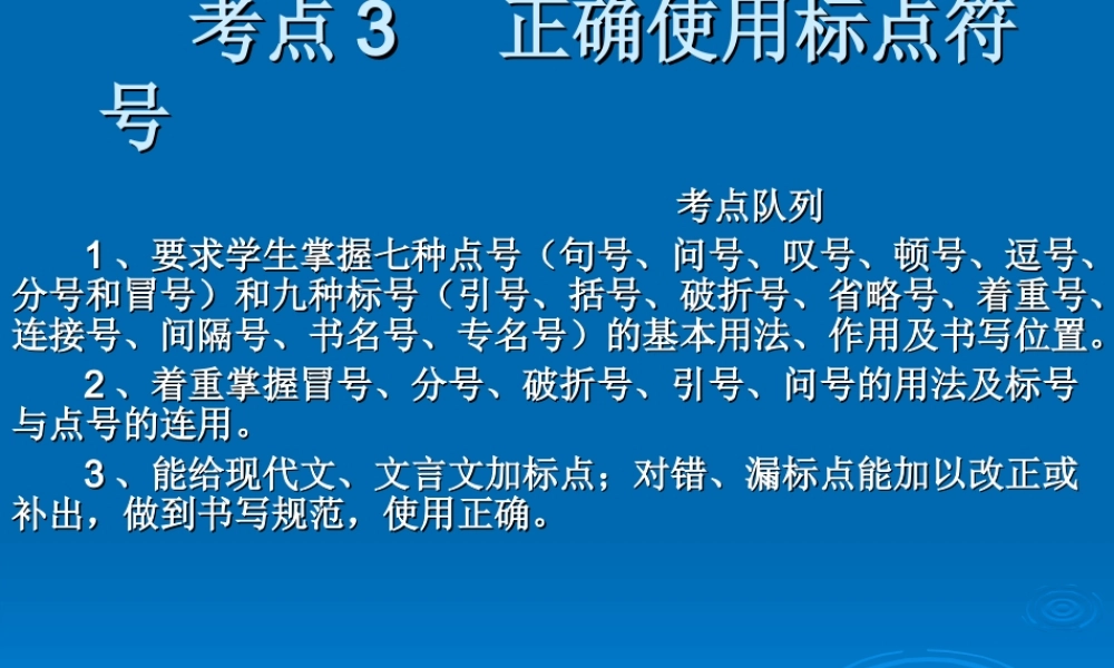 高考语文二轮复习 考点3 正确使用标点符号课件