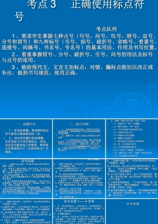 高考语文二轮复习 考点3 正确使用标点符号课件