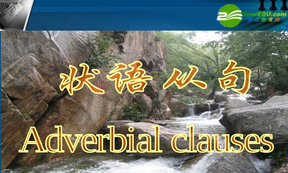 高考英语 语法状语从句课件 新人教版 课件