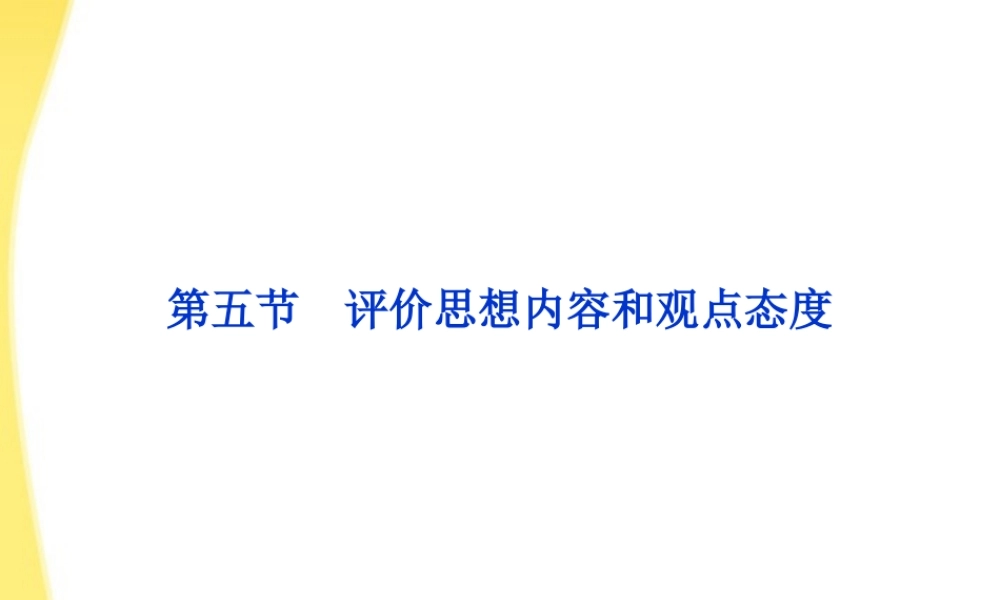 高考语文总复习 第二编第十九章第五节评价思想内容和观点态度课件 大纲人教版 课件