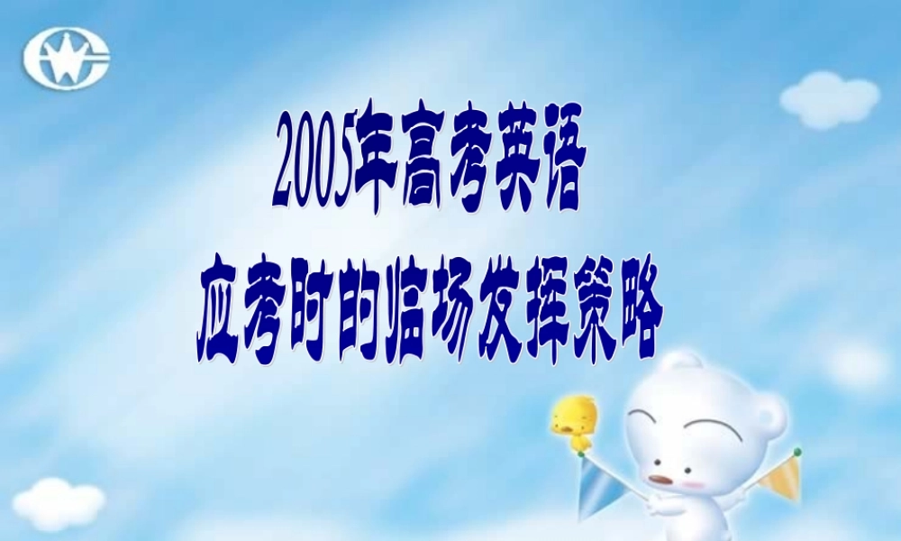 高考英语应考时的临场发挥策略 人教版 试题