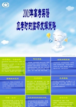 高考英语应考时的临场发挥策略 人教版 试题