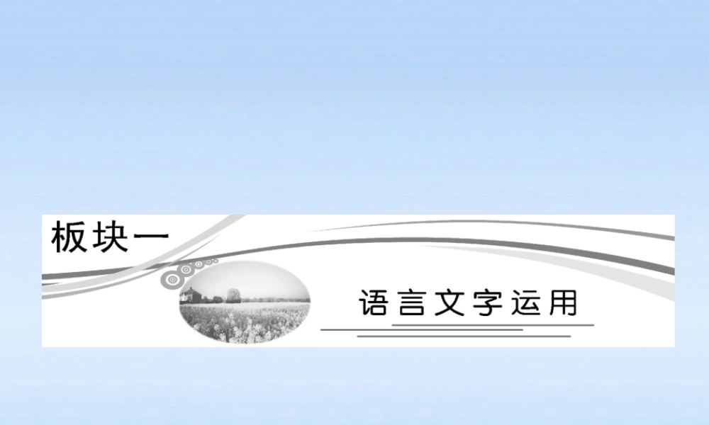 高三语文二轮三轮突破 板块一专题一 扩展语句精品课件 人教版 课件