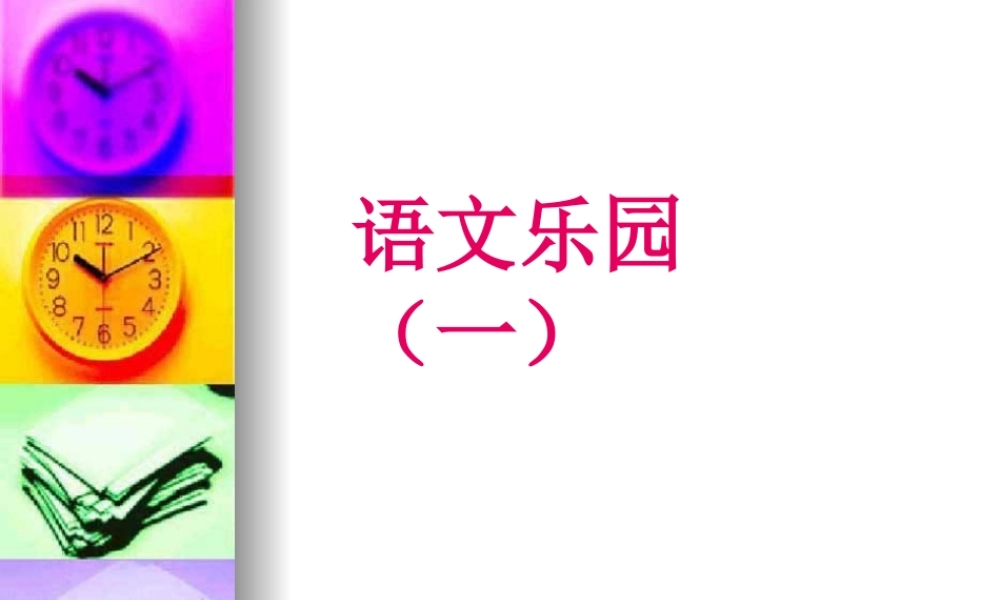 语文乐园(一)