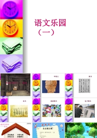 语文乐园(一)