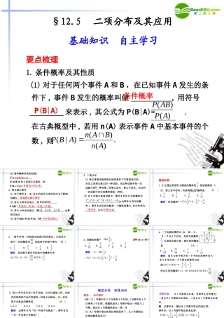 高考数学总复习 12.5 二项分布及其应用课件