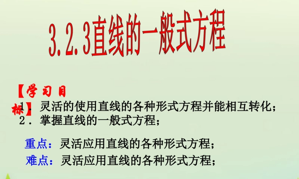 高中数学 323直线一般方程课件 新人教版必修2 课件