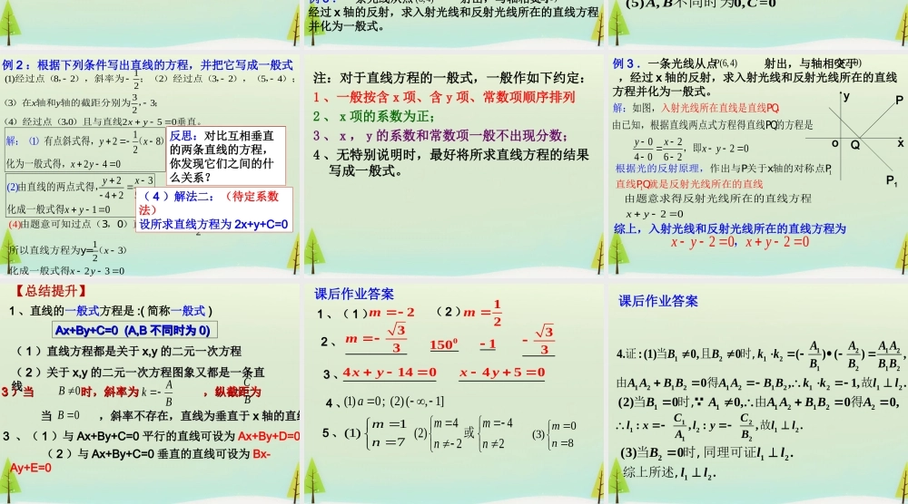 高中数学 323直线一般方程课件 新人教版必修2 课件