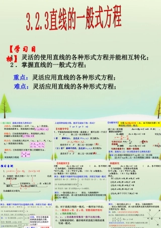 高中数学 323直线一般方程课件 新人教版必修2 课件