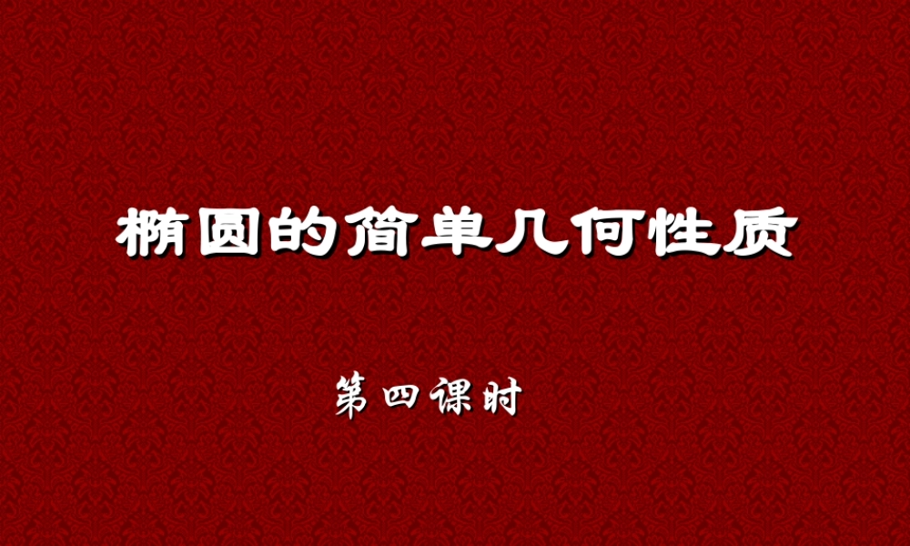 椭圆几何性质高二数学解析几何椭圆课件集4 高二数学椭圆几何性质解析 几何椭圆课件集[整理七套]人教版 高二数学椭圆几何性质解析 几何椭圆课件集[整理七套]人教版