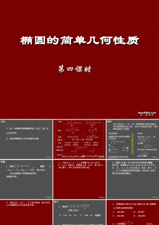 椭圆几何性质高二数学解析几何椭圆课件集4 高二数学椭圆几何性质解析 几何椭圆课件集[整理七套]人教版 高二数学椭圆几何性质解析 几何椭圆课件集[整理七套]人教版