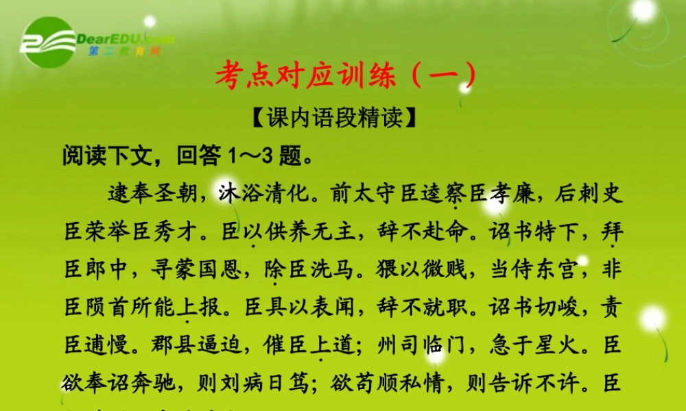 高考语文 考点对应训练(一)精品课件 苏教版必修5 课件
